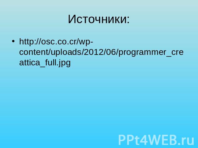 Источники:http://osc.co.cr/wp-content/uploads/2012/06/programmer_creattica_full.jpg