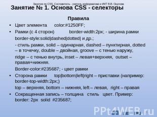 Занятие № 1. Основа CSS - селекторы ПравилаЦвет элементаcolor:#1250FF;Рамки (с 4