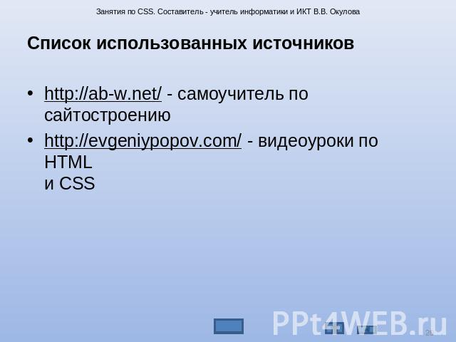 Список использованных источников http://ab-w.net/ - самоучитель по сайтостроениюhttp://evgeniypopov.com/ - видеоуроки по HTML и CSS