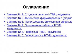 Занятие № 1. Создание первого HTML-документаЗанятие № 2. Физическое форматирован