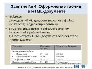 Занятие № 4. Оформление таблиц в HTML-документе Задание: а) создать HTML-докумен