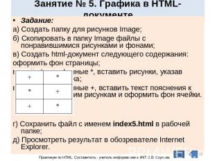 Занятие № 5. Графика в HTML- документе Задание:а) Создать папку для рисунков Ima