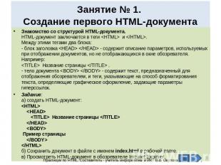 Занятие № 1. Создание первого HTML-документа Знакомство со структурой HTML-докум