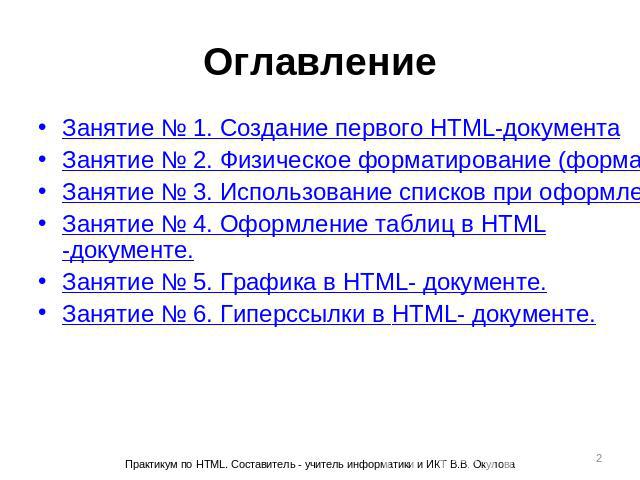 Занятие № 1. Создание первого HTML-документаЗанятие № 2. Физическое форматирование (форматирование шрифта)Занятие № 3. Использование списков при оформлении текстов.Занятие № 4. Оформление таблиц в HTML-документе.Занятие № 5. Графика в HTML- документ…