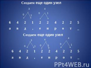 Создаем еще один узел Создаем еще один узел